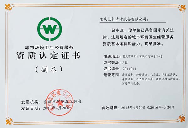 城市環(huán)境衛(wèi)生經(jīng)營(yíng)服務(wù)資質(zhì) 